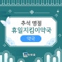 추석 명절 휴일지킴이💊 ‘약국’