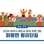 2024 파주시 원도심 투어 프로그램, 파평면 평리단길 신청자 모집