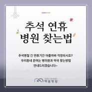 [김해 래봄병원] 추석연휴 문 여는 병원 및 약국