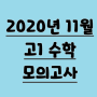 2020년 11월 고1 모의고사 시험지&해설, 수학 등급컷