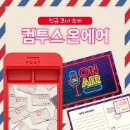 컴투스 그룹의 사연 창구 Com2us ‘ON AIR’를 소개합니다 😊