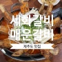 세화해변 뿔소라 잡아먹고 세화갈비도 뜯어먹고