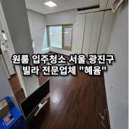 원룸 입주청소 서울 광진구 빌라