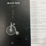 세이노의 가르침(달천 북클럽 인문학 독서모임)