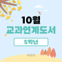 초등 5학년, 10월 교과연계도서