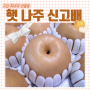 [0911추석맞이 제수용 선물세트]햇 신고배_빅사이즈 7.5kg