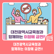 대전광역시교육청과 함께하는 이참에 금연!!