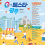 광주 가을 축제·행사·MICE 통합 브랜드 「G-페스타 광주」