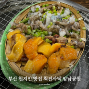 부산 현지인 맛집 소고기가 나오는 푸짐한 조개구이 최진사댁 암남공원 웨이팅 후기