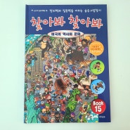 [유아,아동책] 찾아봐 찾아봐 15 : 미국의 역사와 문화 (숨은그림찾기/다른그림찾기/미로찾기)