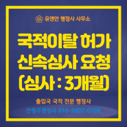 2024년 "국적이탈허가 신속심사" 요청_국적이탈허가 심사기간(3개월)_유앤안행정사사무소