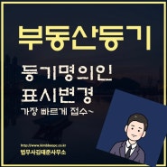 등기명의인표시변경등기 빠르게 변경하기~ [법무사김태준] (성북구 중랑구 법무사)