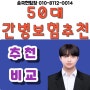 50대 간병보험 50대 간병인보험 추천 비교 받아보자!