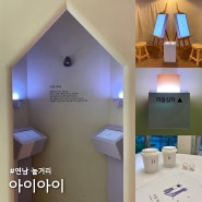 연남동 실내 데이트 이색 놀거리 아이아이 연남 내돈내산 후기