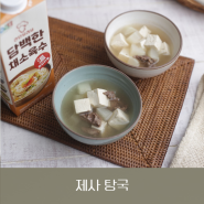 제사 상차림 음식 걱정 끝! 제사 탕국 끓이기 with 간단요리사 담백한 채소육수