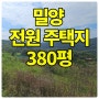 [큰길2083] 밀양시 상동면 전망 멋진 전원주택지 380평 매매#밀양전원주택지#밀양농막토지#밀양주말농장토지