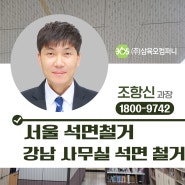 강남 석면철거 석면 텍스철거 착한 가격으로 깨끗하게