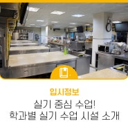 실기 중심 수업! 청운대학교 학과별 실기 수업 시설 소개