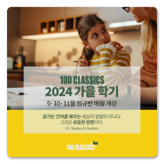 [100 CLASSICS] 2024 가을 학기 개강 안내(9~11월)