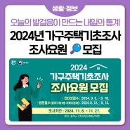 동작구 2024 가구주택기초조사 조사요원🔎 모집