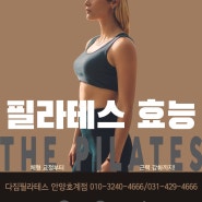 [다짐필라테스 안양호계점]안양필라테스/범계필라테스/호계동필라테스 "필라테스의 효과"