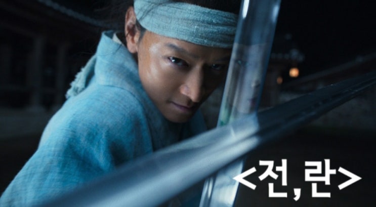 전란 넷플릭스 액션 사극 영화 공개 예정 강동원 × 박정민 : 네이버 블로그