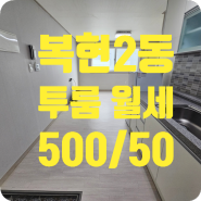 ［t-00597］대구 북구 복현2동 투룸 월세 500/50 (공항교인근)