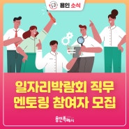 [용인소식] 2024 용인시일자리박람회 「전·현직자 직무 멘토링」 참여자 모집