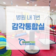 [센서리몰] 병원 감각통합실 설치사례