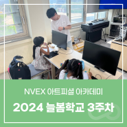 [교육 / NVEX 아트피셜 아카데미] 늘봄학교 3주차 👩🏫