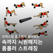 중곡동 헬스장.PT 운동 효과상승 폼롤러 스트레칭 3가지