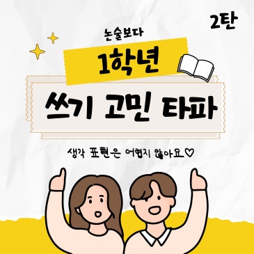 경복초 독서논술/1학년 쓰기고민 타파♡/광장동 독서논술/구의동 독서논술/광남초 독서논술/양진초 독서논술 RSS 대표 이미지