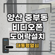 양산 중부동 비디오폰설치, 오랫동안 사용해 온 제품 제거 후 바로 설치 진행