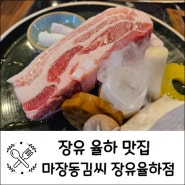 장유 율하 맛집 상위 0.3% 얼룩돼지전문 마장동김씨 장유율하점