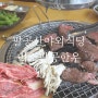 팔공산야외식당 아이와 함께 가기 좋은 소고기맛집 미소팔공한우