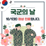 [유성웰니스] 10월 1일 국군의 날 정상진료 안내 / 대전회복기재활병원, 암재활, 뇌졸중재활