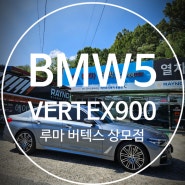 구미BMW 썬팅 루마 버텍스900으로 재시공 완료