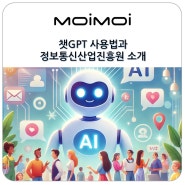 인공지능 AI 챗봇 챗GPT 사용법과 ICT 지원 중요성 전파를 위한 정보통신산업진흥원(NIPA) 소개