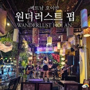 호이안 야시장 라이브 공연 펍& 레스토랑 원더러스트(Wanderlust hoi an)