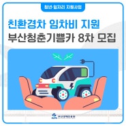 [부산청년지원] 친환경차보조금, 차량 임차비 지원 안내