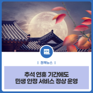 추석 연휴 기간에도 민생 안정 서비스 정상 운영