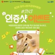 제3회 광주사회적경제박람회 <SNS 인증샷 이벤트> 참여해서 쿠폰 받아가세요!