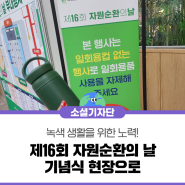 녹색 생활을 위한 노력! 제16회 자원순환의 날 기념식 현장으로