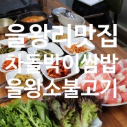 을왕리 쌈밥 맛집, 신선한 쌈과 차돌박이를 함께 먹을 수 있는 을왕소불고기&우렁쌈밥