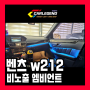 w212 엠비언트 벤츠 e클래스 순정이 아쉬울때 고급 튜닝 시공하기