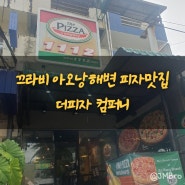 [태국/끄라비]아오낭해변 피자맛집 더피자컴퍼니1112 The Pizza Company