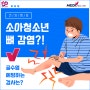 소아청소년 뼈 감염 위험! 골수염 MRI CT 혈액검사