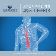 제주야간진료한의원 디스크 방치하지 말고