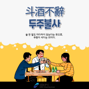 사자성어 - 斗酒不辭 두주불사