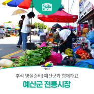 명절 준비도 예산군과 함께! 예산군 전통시장에서 풍성한 명절 장보기